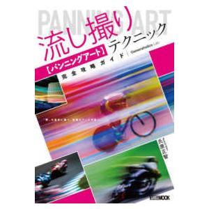 流し撮りテクニック完全ガイドの買取情報