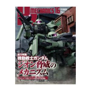 ＨＯＢＢＹ　ＪＡＰＡＮ　ＭＯＯＫ  ＨＪメカニクス 〈１６〉 特集：機動戦士ガンダム　ジオン脅威のメ...