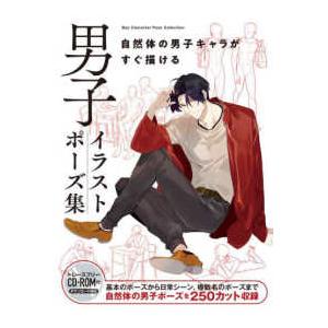 ホビージャパンの技法書 男子イラストポーズ集―自然体の男子キャラが