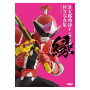 暴太郎戦隊ドンブラザーズ特写写真集　縁