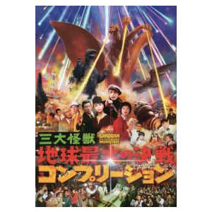 三大怪獣地球最大の決戦コンプリーション