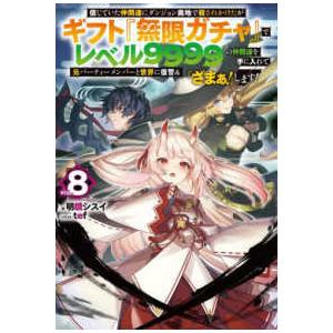 ＨＪ　ＮＯＶＥＬＳ  信じていた仲間達にダンジョン奥地で殺されかけたがギフト『無限ガチャ』でレベル９...