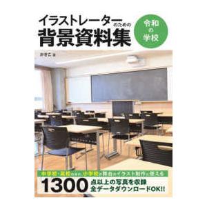 ホビージャパンの技法書  イラストレーターのための背景資料集―令和の学校