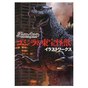 ＨＯＢＢＹ　ＪＡＰＡＮ　ＭＯＯＫ バトルスピリッツゴジラ＆東宝怪獣イラストワークス