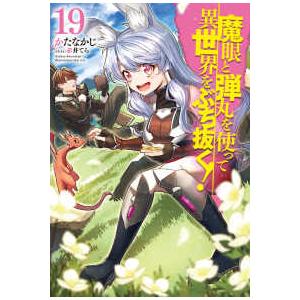 ＨＪ　ＮＯＶＥＬＳ  魔眼と弾丸を使って異世界をぶち抜く！ 〈１９〉