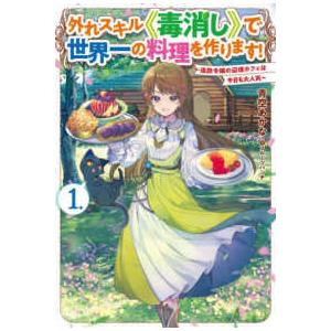 ＨＪ　ＮＯＶＥＬＳ  外れスキル“毒消し”で世界一の料理を作ります！〈１〉―追放令嬢の辺境カフェは今...