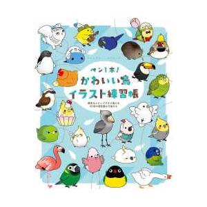 ペン１本！かわいい鳥イラスト練習帳―簡単なステップですぐ描ける８０羽の個性豊かな鳥たち