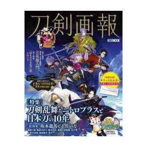 ＨＯＢＢＹ　ＪＡＰＡＮ　ＭＯＯＫ　歴史探訪ＭＯＯＫシリーズ  刀剣画報　刀剣乱舞・ニトロプラスと日本...