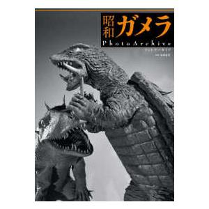 昭和ガメラ　ＰｈｏｔｏＡｒｃｈｉｖｅ