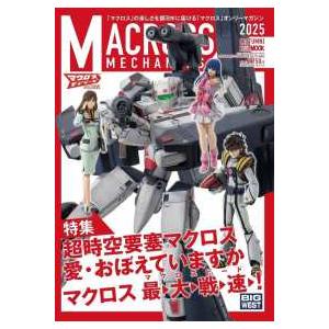 ＨＯＢＢＹ　ＪＡＰＡＮ　ＭＯＯＫ マクロスメカニクス 〈２０２５【ＡＵＴＵＭＮ】〉 特集：超時空要塞マクロス　愛・おぼえていますか