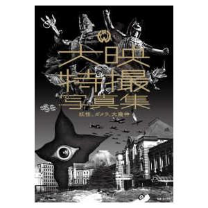 大映特撮写真集　妖怪、ガメラ、大魔神