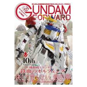 ＨＯＢＢＹ　ＪＡＰＡＮ　ＭＯＯＫ  ガンダムフォワード 〈Ｖｏｌ．２０〉 - ガンダムの最前線を発信...