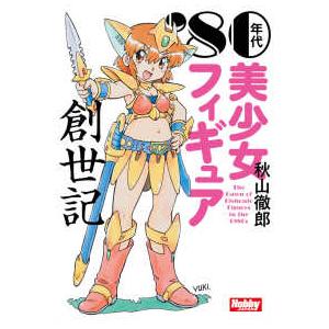 ’８０年代美少女フィギュア創世記