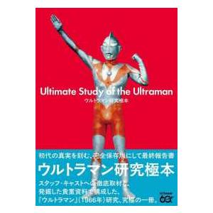 ウルトラマン研究極本