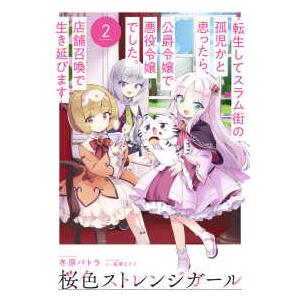 ＨＪ　ＮＯＶＥＬＳ  桜色ストレンジガール〈２〉―転生してスラム街の孤児かと思ったら、公爵令嬢で悪役...