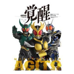 仮面ライダーアギト特写写真集　覚醒