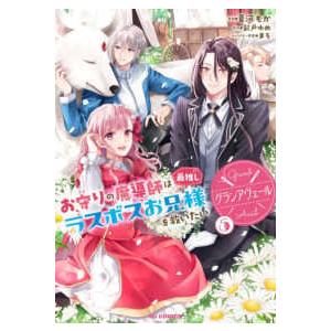 ホビージャパンコミックス  グランアヴェール 〈５〉 - お守りの魔導師は最推しラスボスお兄様を救い...