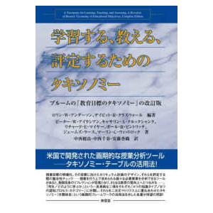 学習する、教える、評定するためのタキソノミー―ブルームの『教育目標のタキソノミー』の改訂版