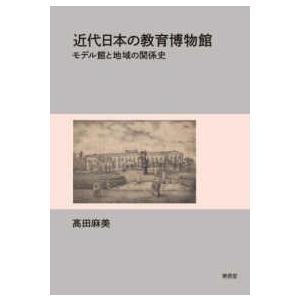 近代日本の教育博物館―モデル館と地域の関係史