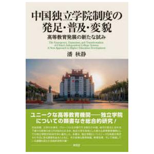 中国独立学院制度の発足・普及・変貌―高等教育発展の新たな試み｜kinokuniya