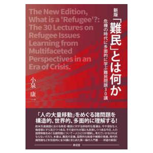 「難民」とは何か - 危機の時代に多面的に学ぶ難民問題３０講 （新版）