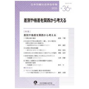 日本労働社会学会年報  差別や格差を関西から考える