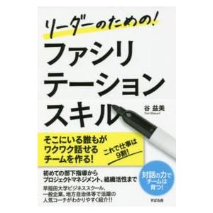 リーダーのための！ファシリテーションスキル