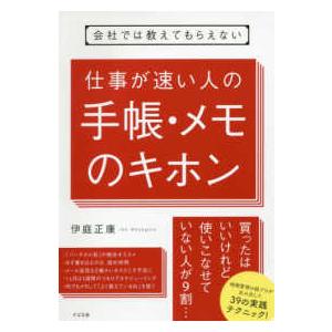 会社では教えてもらえない　仕事が速い人の手帳・メモのキホン