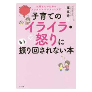 子育てのイライラ・怒りにもう振り回されない本 - お母さんのためのアンガーマネージメント入門