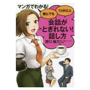 誰とでも１５分以上会話がとぎれない！話し方―マンガでわかる！