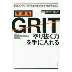 実践版　ＧＲＩＴ―やり抜く力を手に入れる