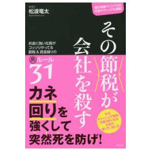 その節税が会社を殺す―お金に強い社長がコッソリやってる節税＆資金繰りの裏ルール３１