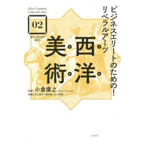 ２１ｓｔ　Ｃｅｎｔｕｒｙ　Ｌｉｂｅｒａｌ　Ａｒｔｓ  ビジネスエリートのための！リベラルアーツ　西洋...