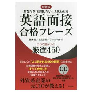 英語面接合格フレーズ―ココで差がつく！厳選４５０ （新装版）