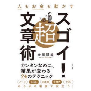 人もお金も動かす超スゴイ！文章術