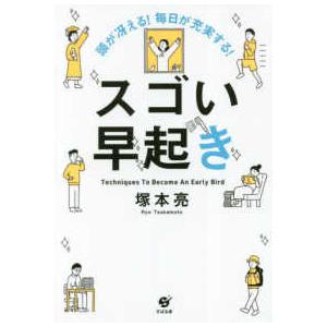 スゴい早起き―頭が冴える！毎日が充実する！