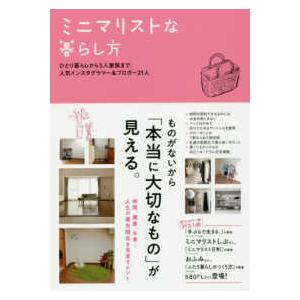 ミニマリストな暮らし方―ひとり暮らしから５人家族まで。人気インスタグラマー＆ブロガー２１人