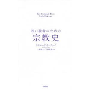 若い読者のための宗教史