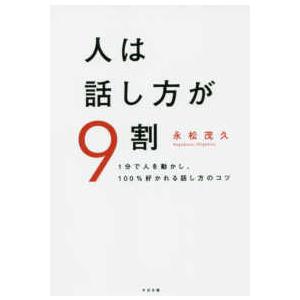 人は話し方が９割―１分で人を動かし、１００％好かれる話し方のコツ