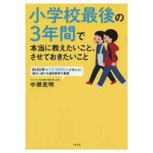 小学校最後の３年間で本当に教えたいこと、させておきたいこと