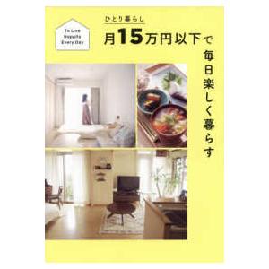 ひとり暮らし月１５万円以下で毎日楽しく暮らす