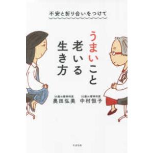 不安と折り合いをつけてうまいこと老いる生き方