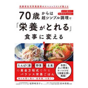 ７０歳からは超シンプル調理で「栄養がとれる」食事に変える！