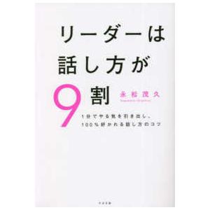 リーダーは話し方が９割―１分でやる気を引き出し、１００％好かれる話し方のコツ