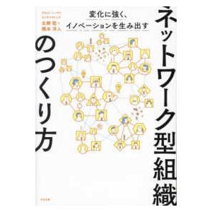 ネットワーク型組織のつくり方―変化に強く、イノベーションを生み出す