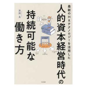 最新のＨＲテクノロジーを活用した人的資本経営時代の持続可能な働き方