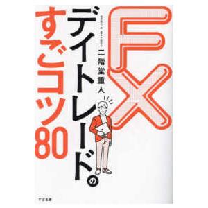 ＦＸデイトレードのすごコツ８０