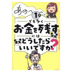 あの〜〜〜、１円でも多くお金を残すにはどうしたらいいですか？