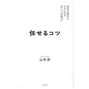 任せるコツ―自分も相手もラクになる正しい“丸投げ”｜紀伊國屋書店