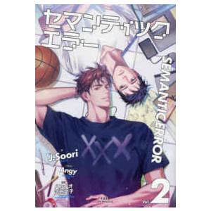 特装版】台湾版 小説『セマンティックエラー 1+2巻』 【語意錯誤1+2特